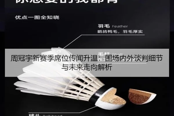 周冠宇新赛季席位传闻升温：围场内外谈判细节与未来走向解析